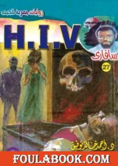 H.I.V - سلسلة سافاري