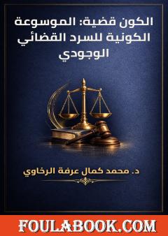 الكون قضية: الموسوعة الكونية للسرد القضائي الوجودي