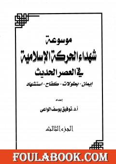موسوعة شهداء الحركة الإسلامية في العصر الحديث - الجزء الثالث