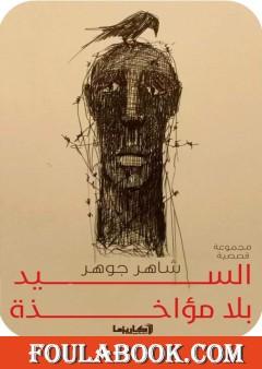 السيد بلا مؤاخذة