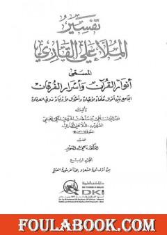 أنوار القرآن وأسرار الفرقان - الجزء الرابع