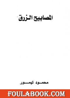 المصابيح الزرق