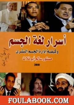 أسرار لغة الجسد وكيفية إدارة الجسم البشري