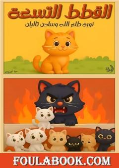 القطط التسعة