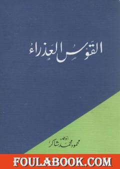 القوس العذراء