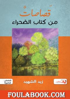 قصاصات من كتاب الصحراء