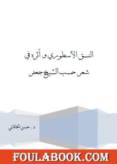 النسق الأسطوري وأثره في شعر حسب الشيخ جعفر