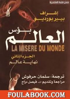 بؤس العالم 2 - نهاية عالم