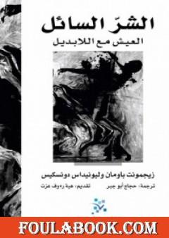 الشرّ السائل - العيش مع اللابديل