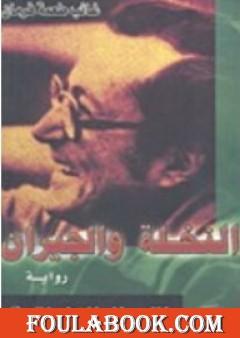 النخلة والجيران