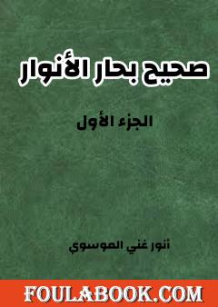 صحيح بحار الأنوار - الجزء الأول