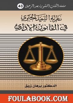 نظرية التنفيذ الجبري في القانون الاداري