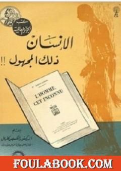 الإنسان ذلك المجهول
