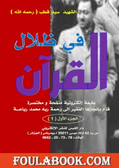 مختصر في ظلال القرآن - الجزء الأول