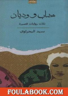 هضاب ووديان