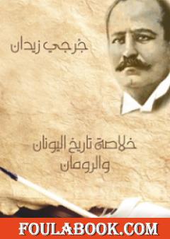 خلاصة تاريخ اليونان والرومان