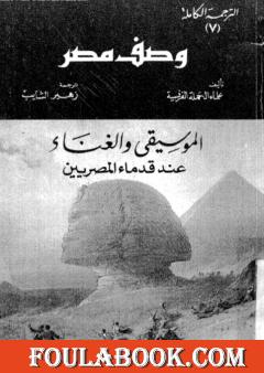 وصف مصر الموسيقي والغناء عند قدماء المصريين