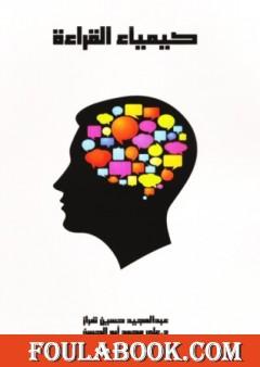 كيمياء القراءة