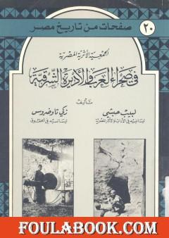 الجمعية الأثرية المصرية في صحراء العرب والأديرة الشرقية