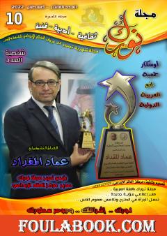 مجلة نورك - العدد العاشر