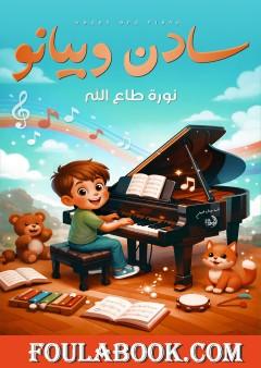 سادن وبيانو