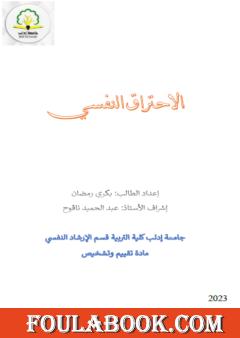 الاحتراق النفسي