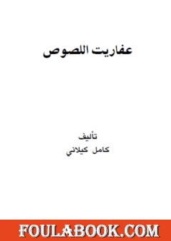 عفاريت اللصوص