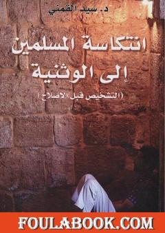 انتكاسة المسلمين إلى الوثنية