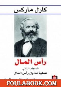 رأس المال نقد الاقتصاد السياسي - المجلد الثاني - عملية تداول رأس المال