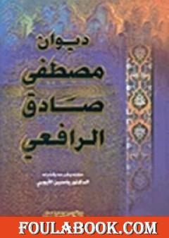 ديوان الرافعي المجلد الثاني