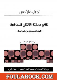 نتائج عملية الانتاج المباشر - الجزء المفقود من رأس المال