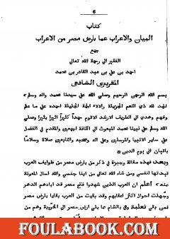 البيان والإعراب عما بأرض مصر من الأعراب