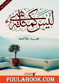 ليس كمثله شيء