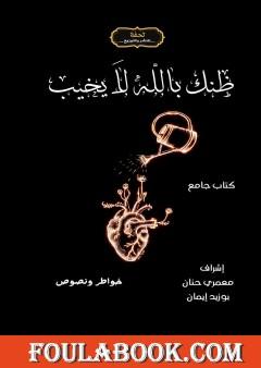 ظنك بالله لا يخيب