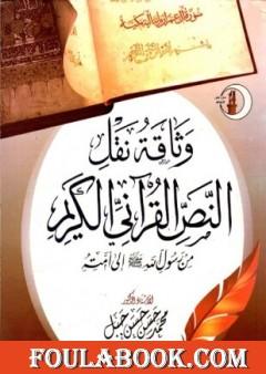 وثاقة نقل النص القرآني من رسول الله صلى الله عليه وسلم إلى امته