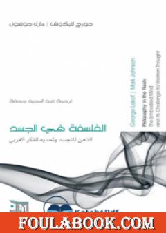 الفلسفة في الجسد