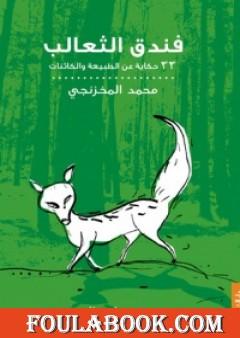 فندق الثعالب