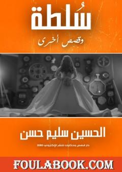 سُلطة وقصص أخرى