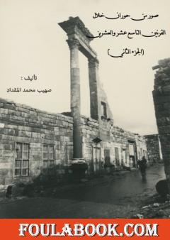 صور من حوران خلال القرنين التاسع عشر والعشرين - الجزء الثاني