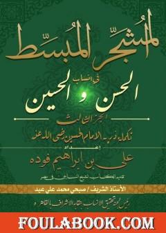 المشجر المبسط في أنساب الحسن والحسين - الجزء الثالث