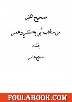 صحيح الخبر من مناقب أبي بكر وعمر