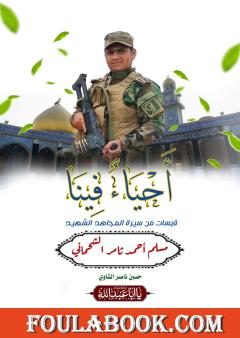 أَحْيَاء فِينَا - قبسات من سيرة المجاهد الشهيد مسلم أحمد ثامر الشحماني