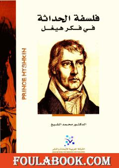فلسفة الحداثة في فكر هيجل