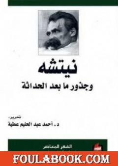 نيتشه وجذور ما بعد الحداثة