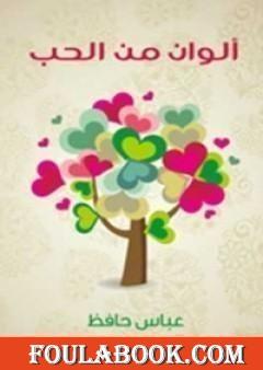 ألوان من الحب