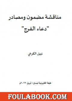 مناقشة مضمون ومصادر دعاء الفرج