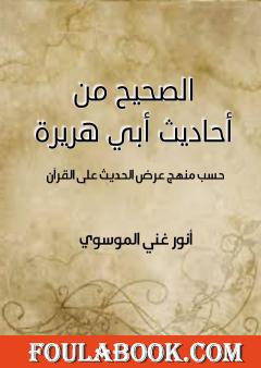 الصحيح من أحاديث أبي هريرة