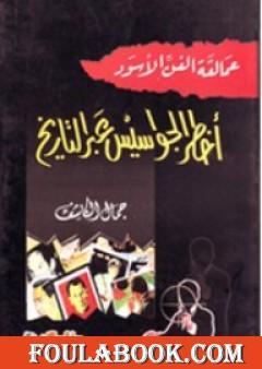 عمالقة الفن الأسود: أخطر الجواسيس عبر التاريخ
