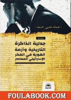 جدلية الذاكرة التاريخية وأزمة الهوية في الفكر الإسرائيلي المعاصر