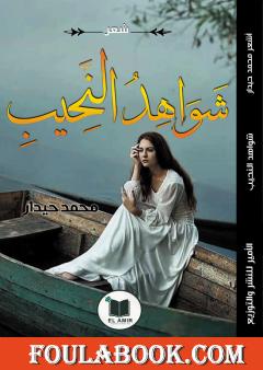 شواهد النحيب